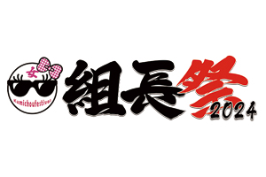 「女・組長祭2024」グッズ通販情報！