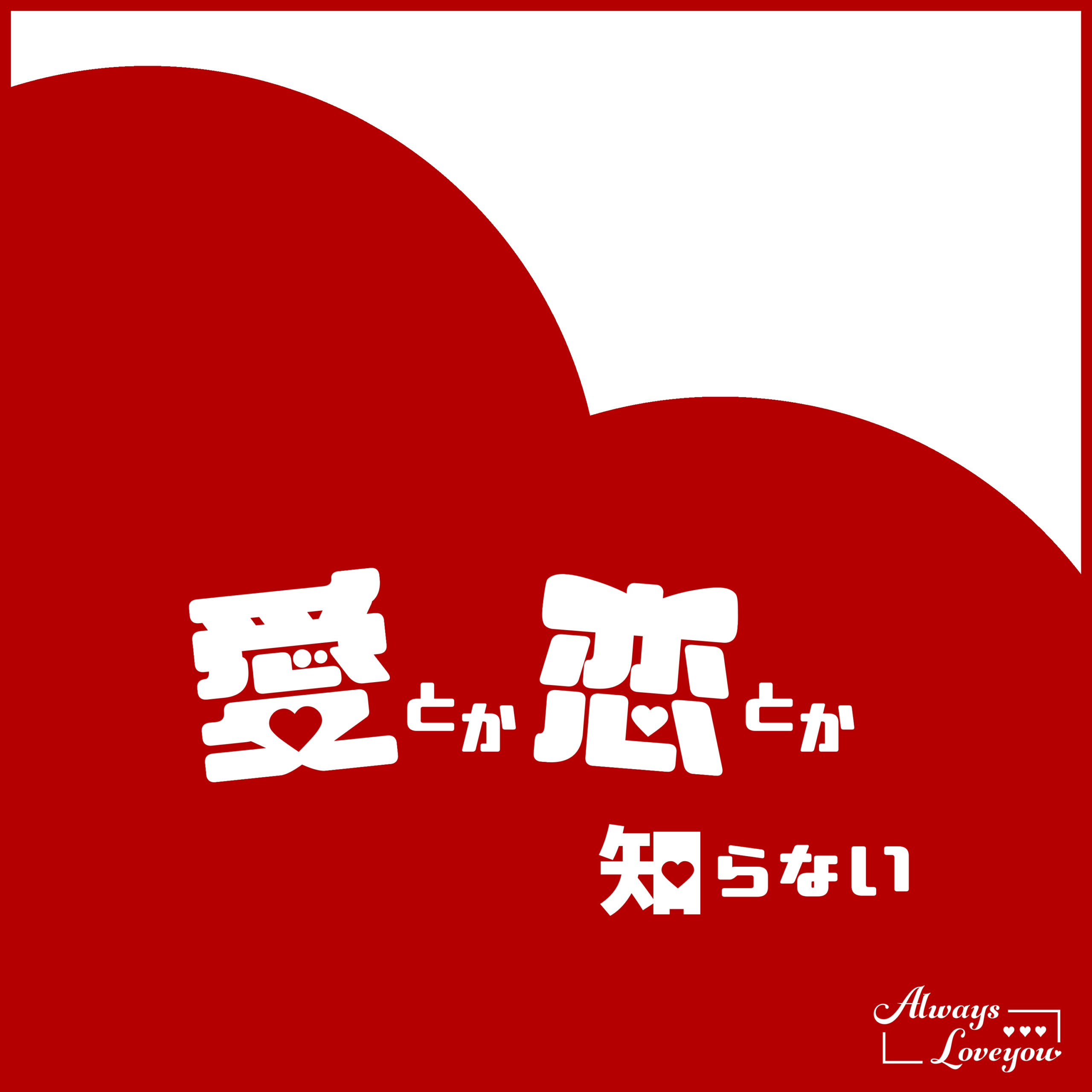 愛とか恋とか知らない