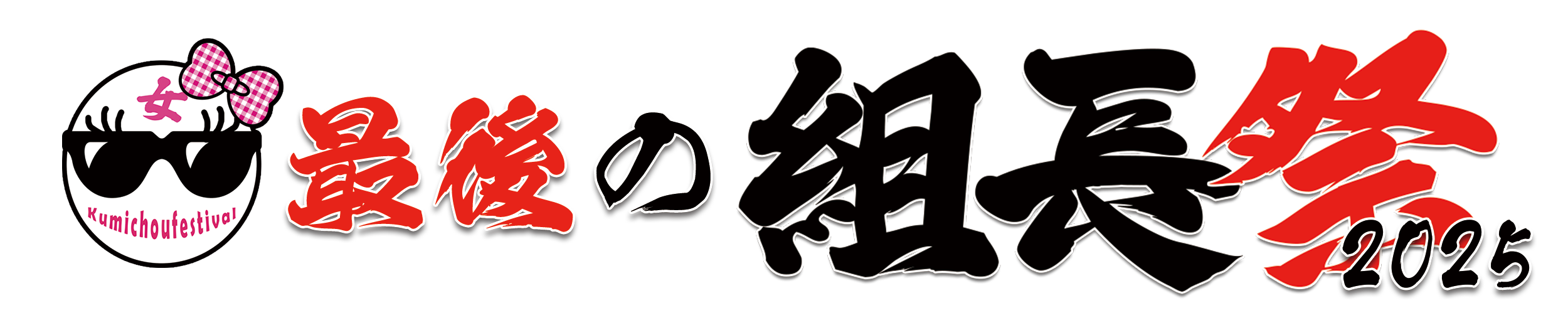 「最後の女組長祭」チケット一般発売（先着）情報！